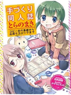 cover image of 手づくり同人誌とらのまき ─コピー本の基礎から応用テクニックまで